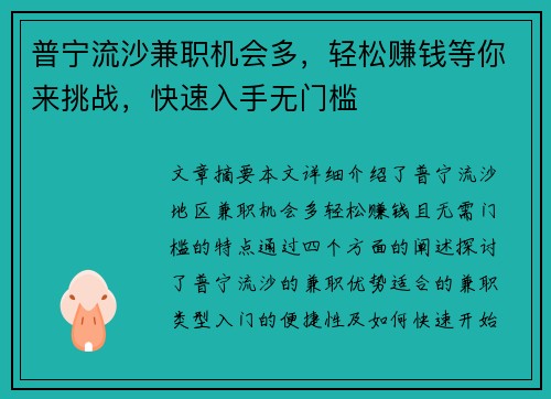 普宁流沙兼职机会多，轻松赚钱等你来挑战，快速入手无门槛