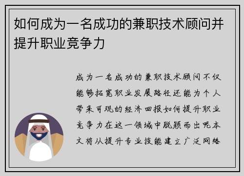 如何成为一名成功的兼职技术顾问并提升职业竞争力