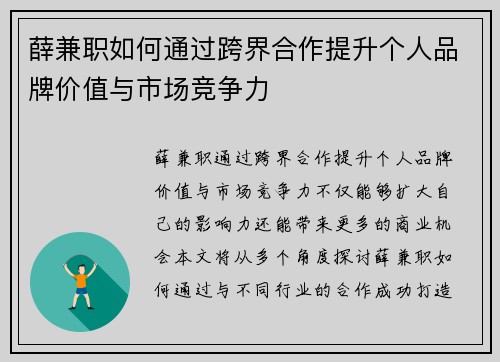 薛兼职如何通过跨界合作提升个人品牌价值与市场竞争力