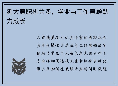 延大兼职机会多，学业与工作兼顾助力成长