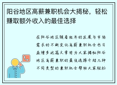 阳谷地区高薪兼职机会大揭秘，轻松赚取额外收入的最佳选择