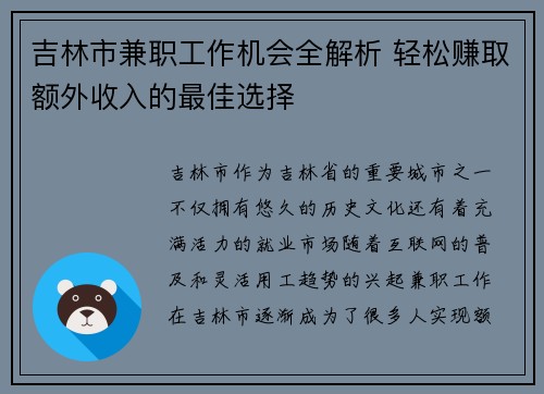 吉林市兼职工作机会全解析 轻松赚取额外收入的最佳选择