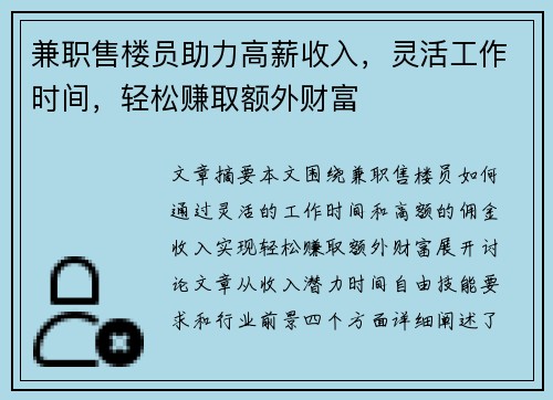 兼职售楼员助力高薪收入，灵活工作时间，轻松赚取额外财富