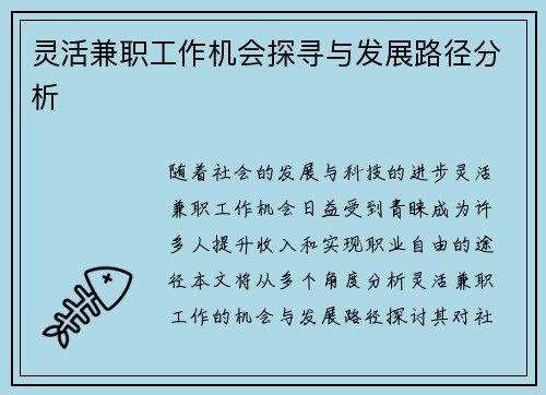 灵活兼职工作机会探寻与发展路径分析