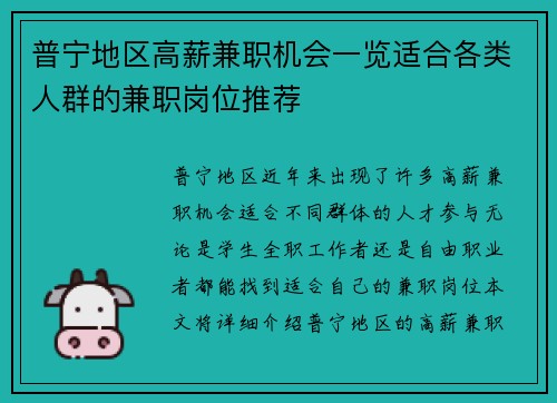 普宁地区高薪兼职机会一览适合各类人群的兼职岗位推荐