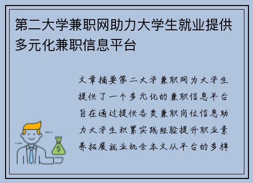 第二大学兼职网助力大学生就业提供多元化兼职信息平台