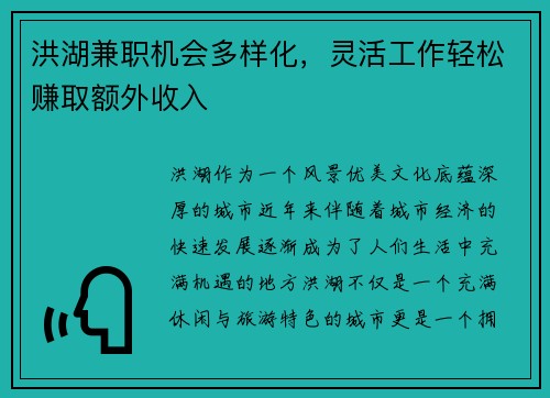 洪湖兼职机会多样化，灵活工作轻松赚取额外收入