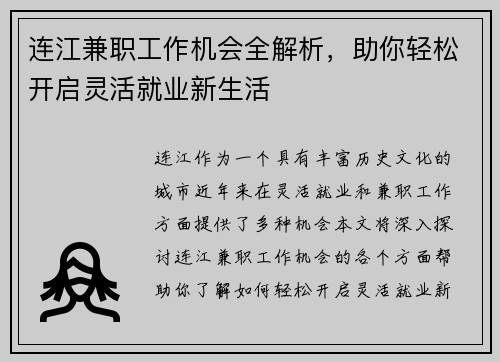 连江兼职工作机会全解析，助你轻松开启灵活就业新生活