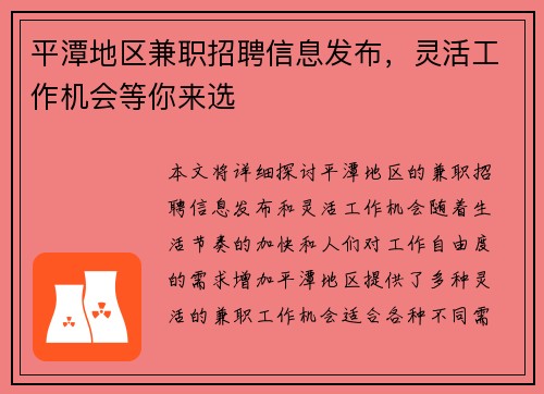 平潭地区兼职招聘信息发布，灵活工作机会等你来选