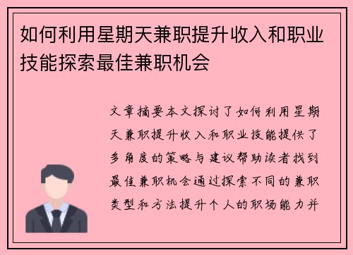 如何利用星期天兼职提升收入和职业技能探索最佳兼职机会