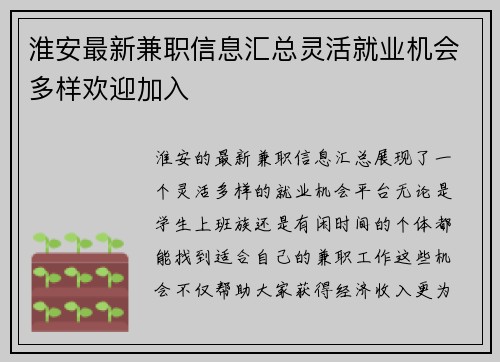 淮安最新兼职信息汇总灵活就业机会多样欢迎加入