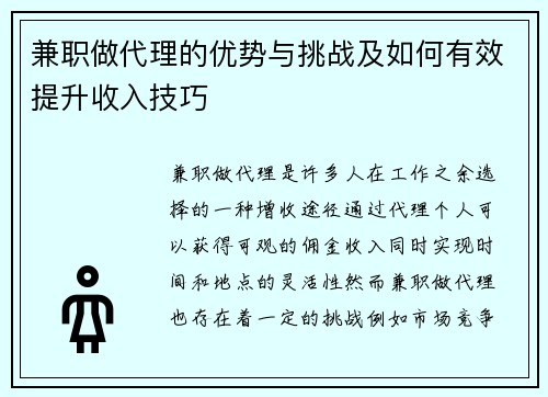 兼职做代理的优势与挑战及如何有效提升收入技巧