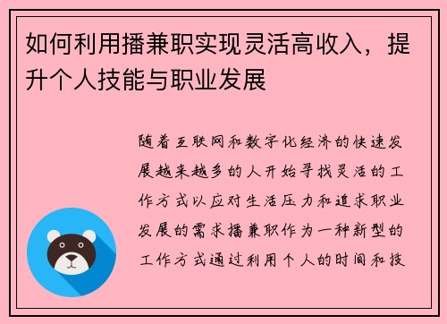 如何利用播兼职实现灵活高收入，提升个人技能与职业发展