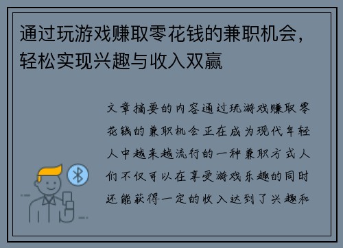 通过玩游戏赚取零花钱的兼职机会，轻松实现兴趣与收入双赢