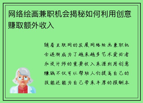 网络绘画兼职机会揭秘如何利用创意赚取额外收入