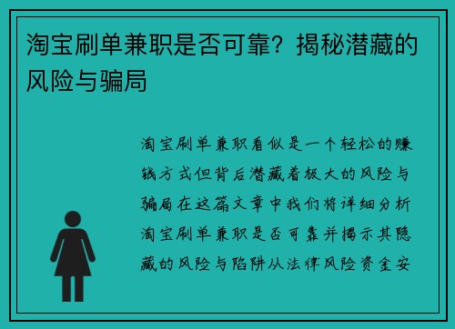 淘宝刷单兼职是否可靠？揭秘潜藏的风险与骗局