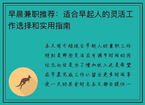 早晨兼职推荐：适合早起人的灵活工作选择和实用指南