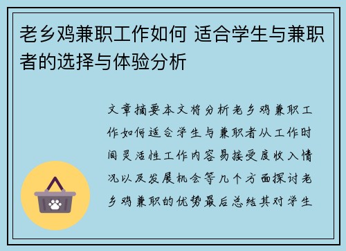 老乡鸡兼职工作如何 适合学生与兼职者的选择与体验分析