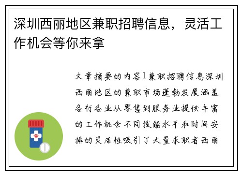 深圳西丽地区兼职招聘信息，灵活工作机会等你来拿