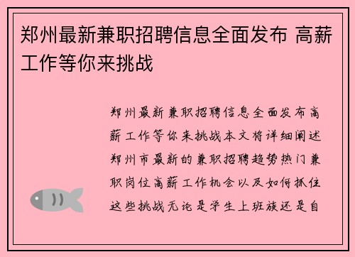 郑州最新兼职招聘信息全面发布 高薪工作等你来挑战