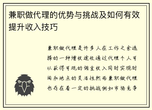 兼职做代理的优势与挑战及如何有效提升收入技巧