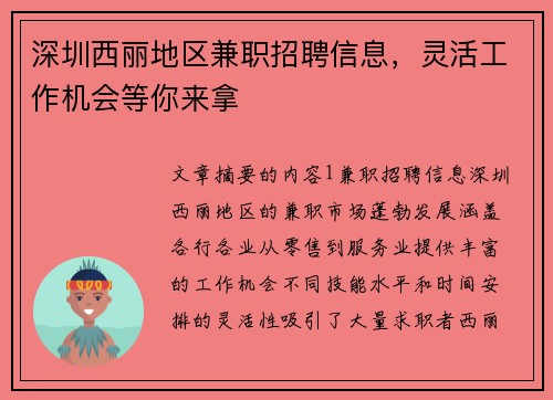 深圳西丽地区兼职招聘信息，灵活工作机会等你来拿
