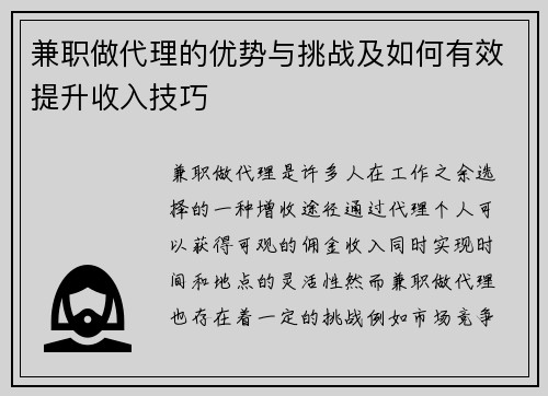 兼职做代理的优势与挑战及如何有效提升收入技巧