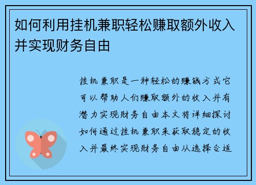 如何利用挂机兼职轻松赚取额外收入并实现财务自由