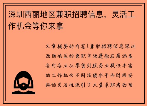 深圳西丽地区兼职招聘信息，灵活工作机会等你来拿