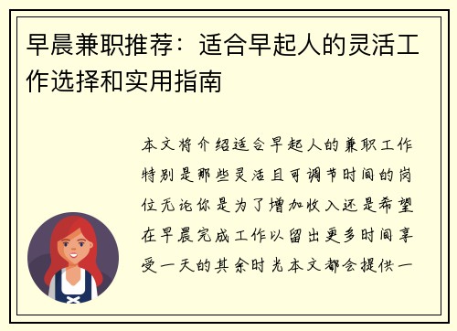 早晨兼职推荐：适合早起人的灵活工作选择和实用指南
