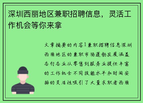 深圳西丽地区兼职招聘信息，灵活工作机会等你来拿