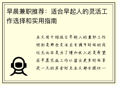 早晨兼职推荐：适合早起人的灵活工作选择和实用指南