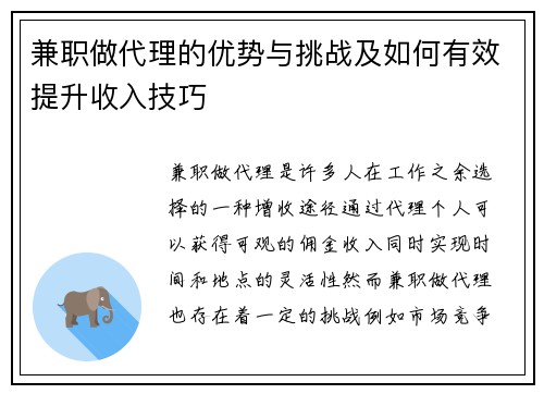 兼职做代理的优势与挑战及如何有效提升收入技巧