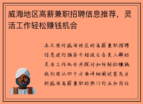 威海地区高薪兼职招聘信息推荐，灵活工作轻松赚钱机会