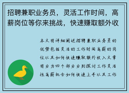 招聘兼职业务员，灵活工作时间，高薪岗位等你来挑战，快速赚取额外收入
