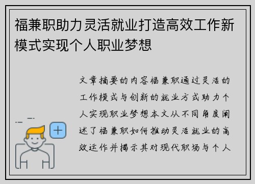 福兼职助力灵活就业打造高效工作新模式实现个人职业梦想