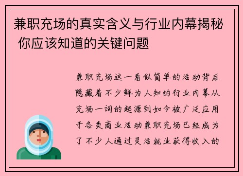 兼职充场的真实含义与行业内幕揭秘 你应该知道的关键问题