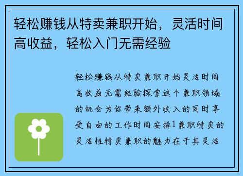 轻松赚钱从特卖兼职开始，灵活时间高收益，轻松入门无需经验