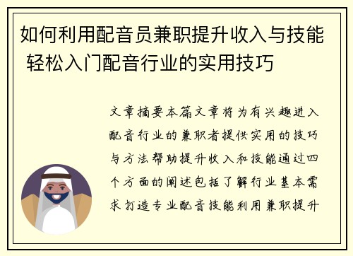 如何利用配音员兼职提升收入与技能 轻松入门配音行业的实用技巧