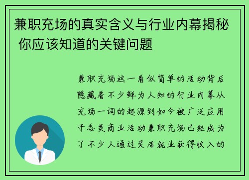 兼职充场的真实含义与行业内幕揭秘 你应该知道的关键问题