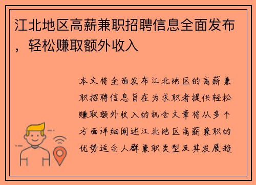 江北地区高薪兼职招聘信息全面发布，轻松赚取额外收入