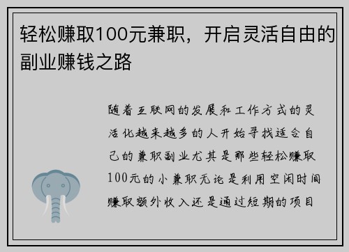 轻松赚取100元兼职，开启灵活自由的副业赚钱之路