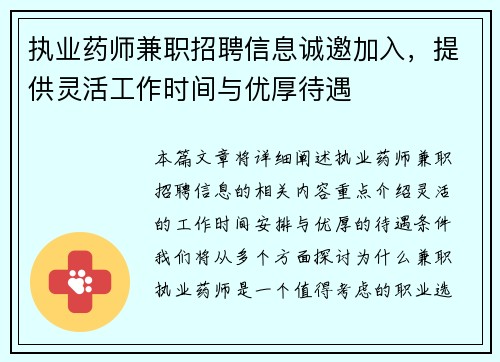 执业药师兼职招聘信息诚邀加入，提供灵活工作时间与优厚待遇