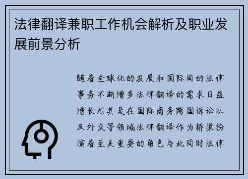 法律翻译兼职工作机会解析及职业发展前景分析