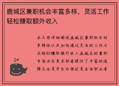 鹿城区兼职机会丰富多样，灵活工作轻松赚取额外收入
