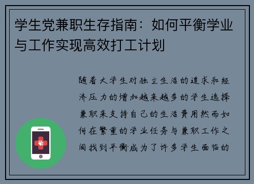 学生党兼职生存指南：如何平衡学业与工作实现高效打工计划