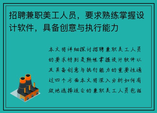 招聘兼职美工人员，要求熟练掌握设计软件，具备创意与执行能力