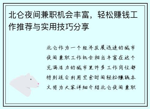 北仑夜间兼职机会丰富，轻松赚钱工作推荐与实用技巧分享
