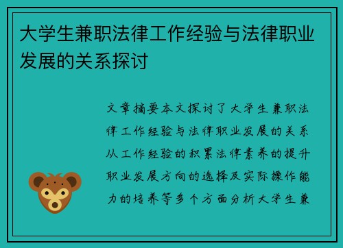 大学生兼职法律工作经验与法律职业发展的关系探讨