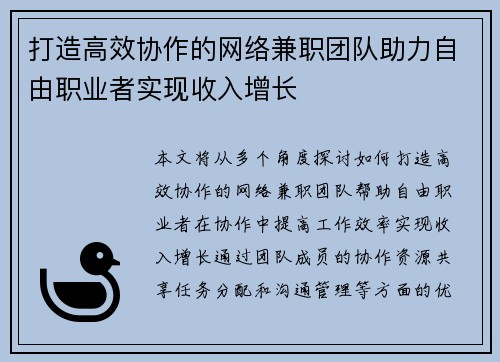 打造高效协作的网络兼职团队助力自由职业者实现收入增长